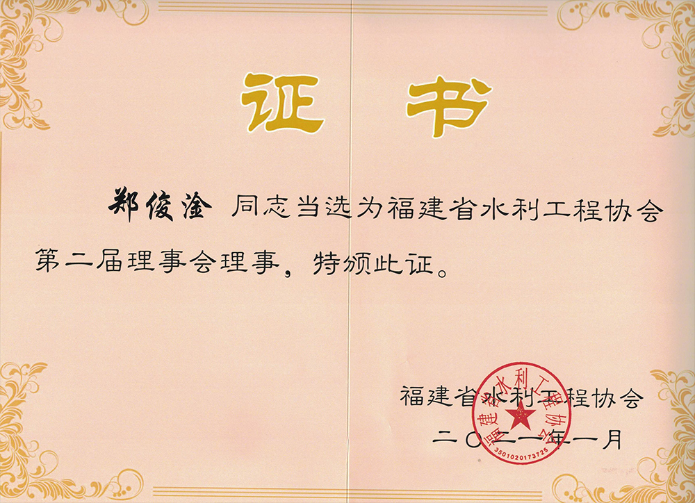 福建省水利工程協(xié)會(huì)證書
