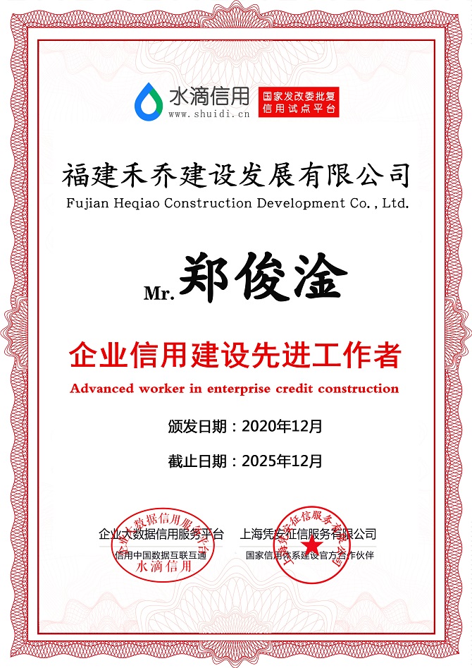 企業(yè)信用建設(shè)先進(jìn)工作者(鄭俊淦總經(jīng)理)