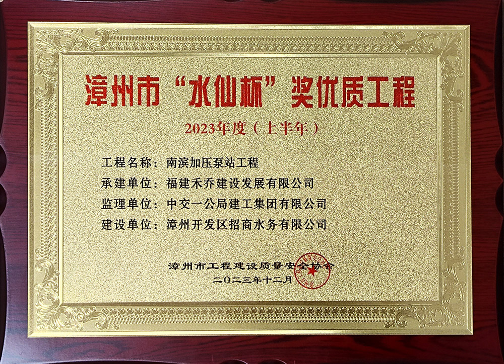漳州市“水仙杯”獎(jiǎng)優(yōu)質(zhì)工程