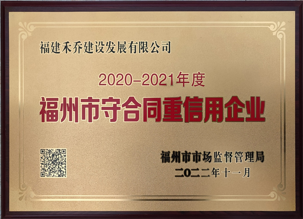 福州市守合同重信用企業(yè)