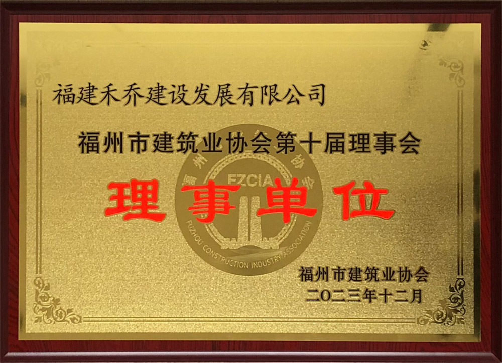 福州市建筑業(yè)協(xié)會(huì)理事單位